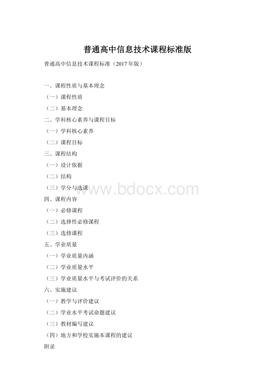 普通高中信息技术课程标准版Word文件下载.docx