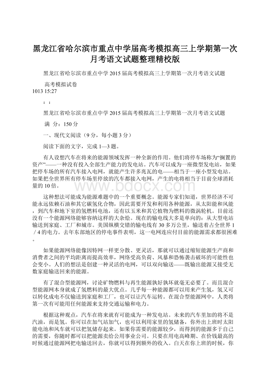 黑龙江省哈尔滨市重点中学届高考模拟高三上学期第一次月考语文试题整理精校版.docx_第1页