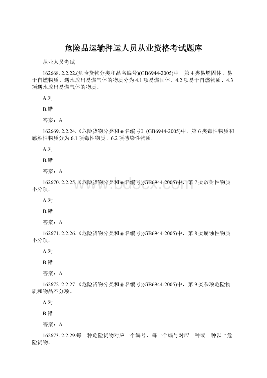 危险品运输押运人员从业资格考试题库.docx_第1页