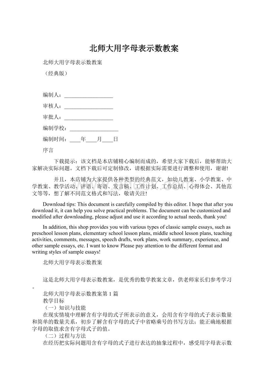 北师大用字母表示数教案文档格式.docx_第1页