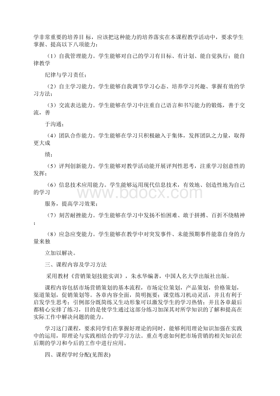 营销策划实务课程标准Word文件下载.docx_第2页