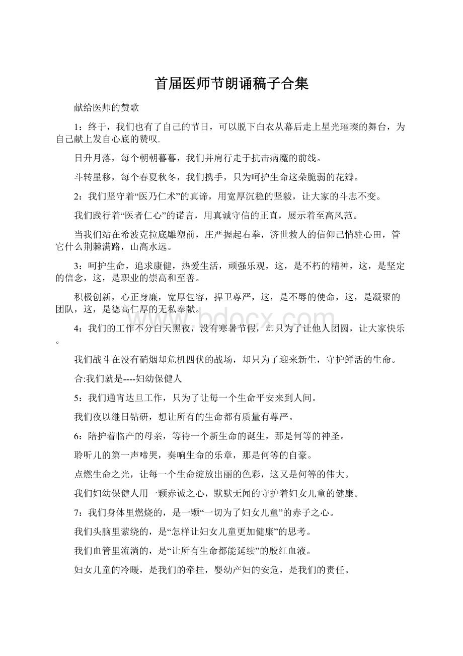 首届医师节朗诵稿子合集.docx