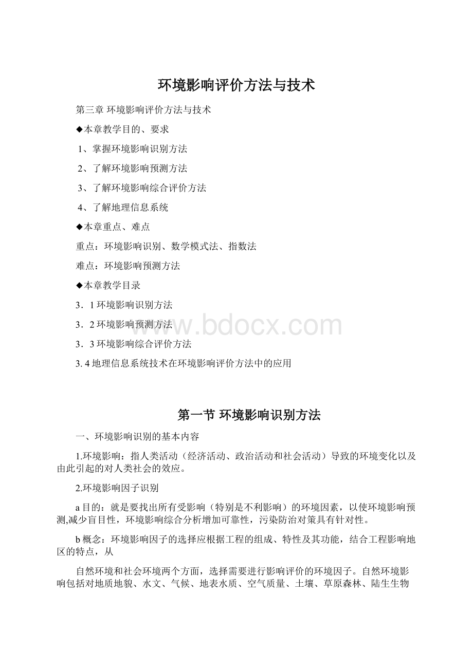 环境影响评价方法与技术.docx