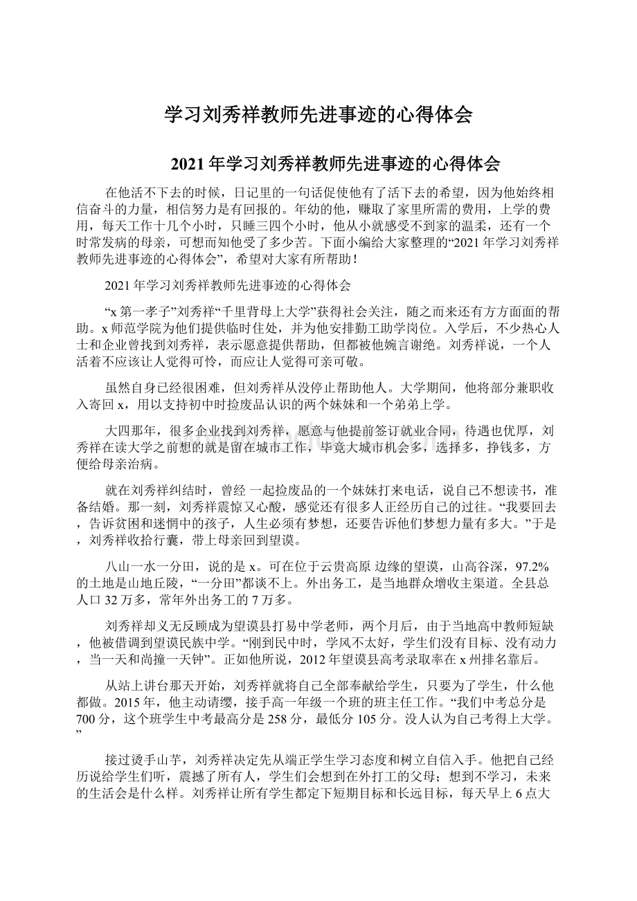 学习刘秀祥教师先进事迹的心得体会.docx