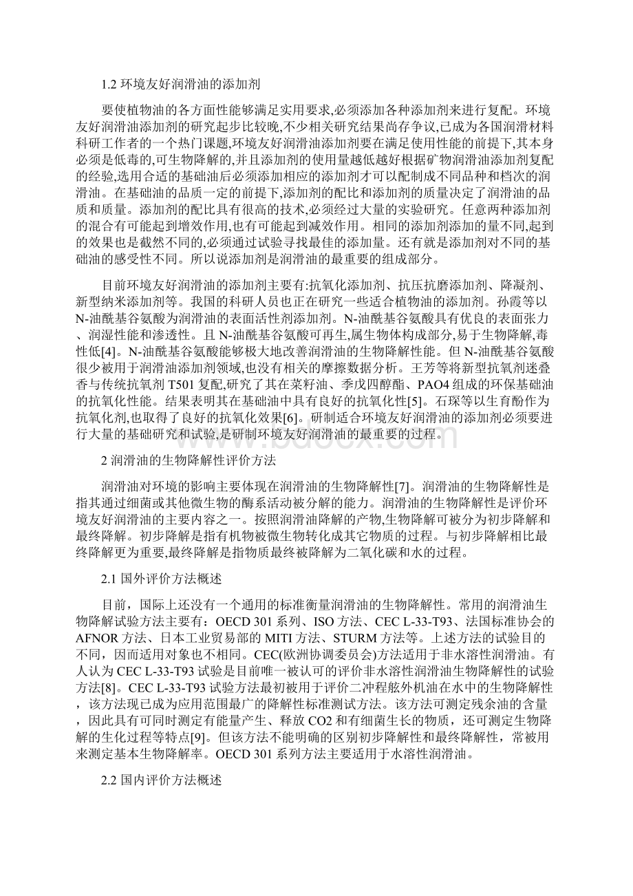 环境友好润滑油的评价方法Word文件下载.docx_第2页