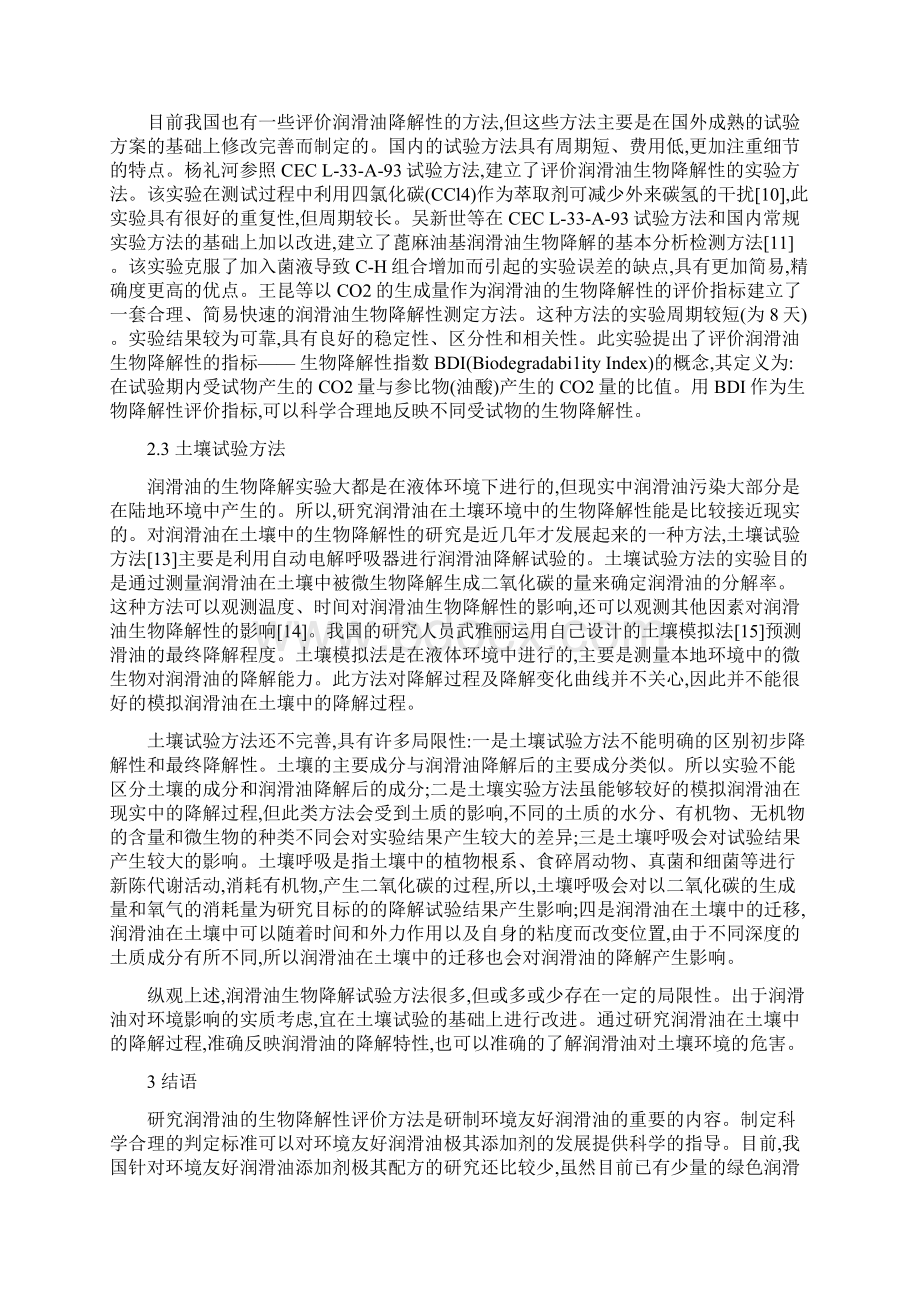 环境友好润滑油的评价方法Word文件下载.docx_第3页