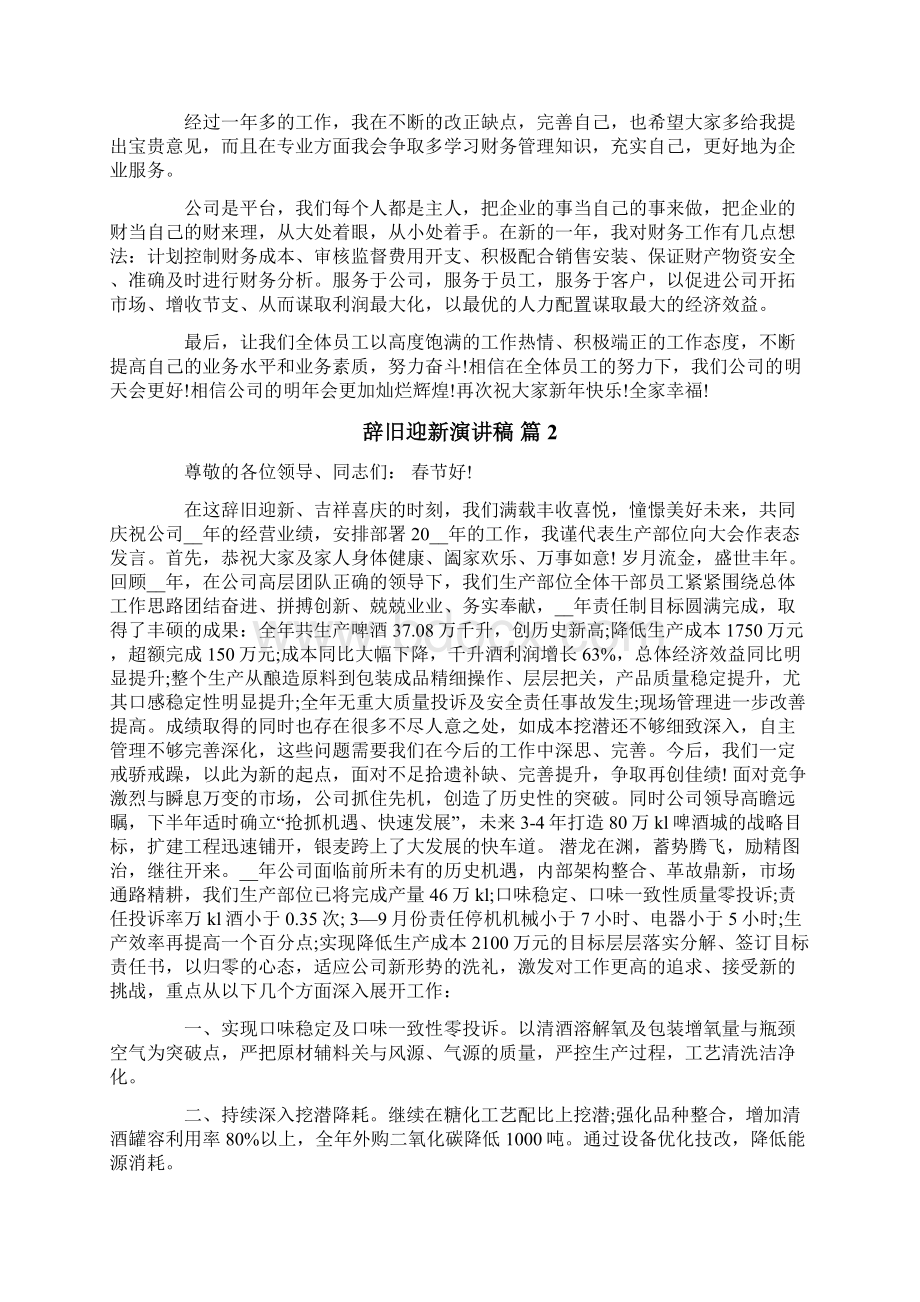 辞旧迎新演讲稿4篇Word文件下载.docx_第2页