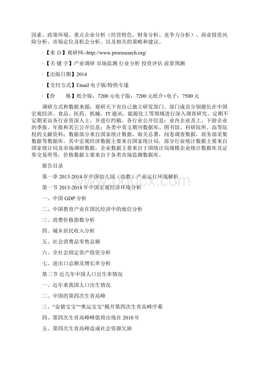 中国幼儿园幼教市场现状调研与发展商机研究报告.docx_第2页