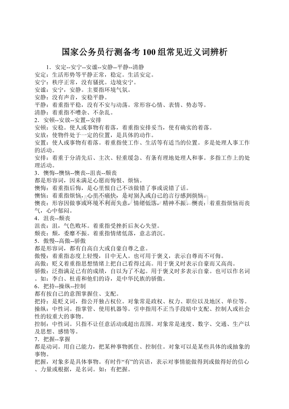 国家公务员行测备考100组常见近义词辨析Word文件下载.docx_第1页