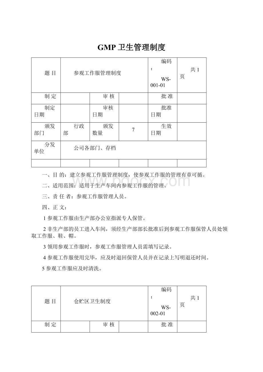 GMP卫生管理制度Word文档下载推荐.docx