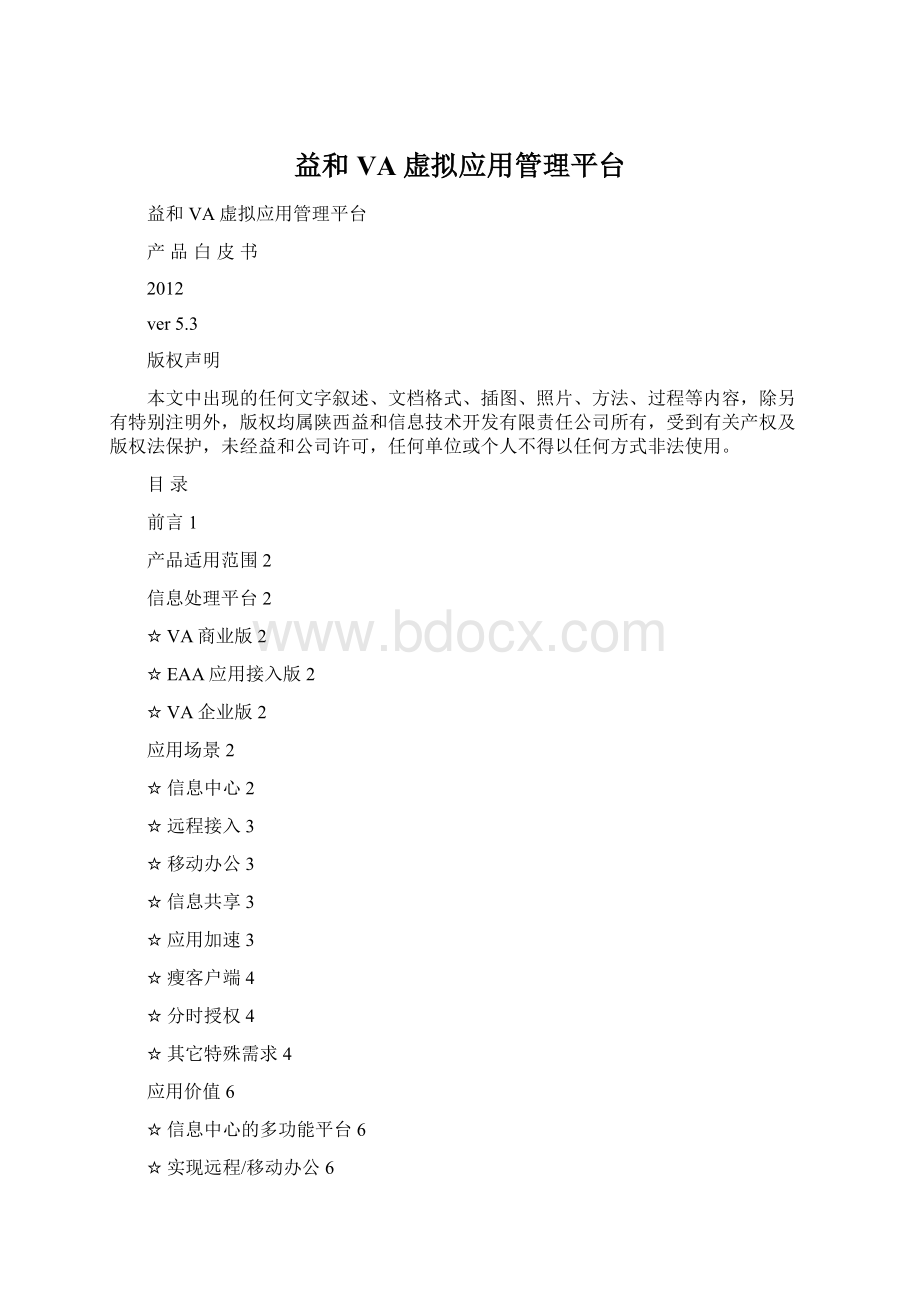 益和VA虚拟应用管理平台.docx_第1页