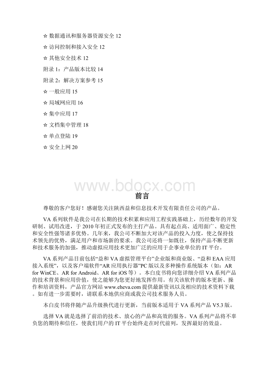 益和VA虚拟应用管理平台.docx_第3页