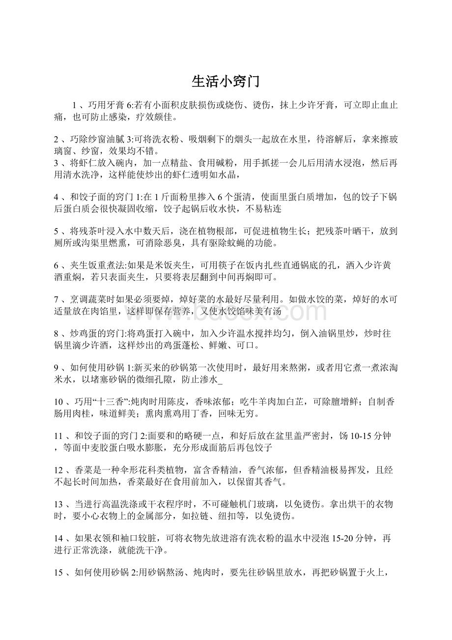 生活小窍门Word文件下载.docx