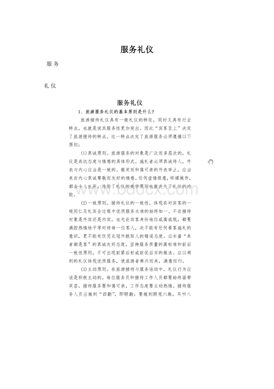 服务礼仪Word文档下载推荐.docx_第1页