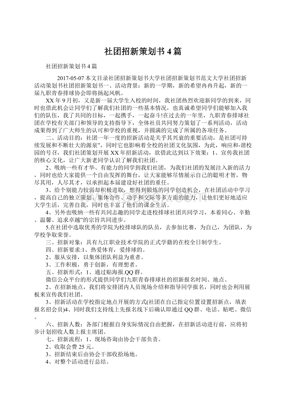 社团招新策划书4篇Word格式文档下载.docx