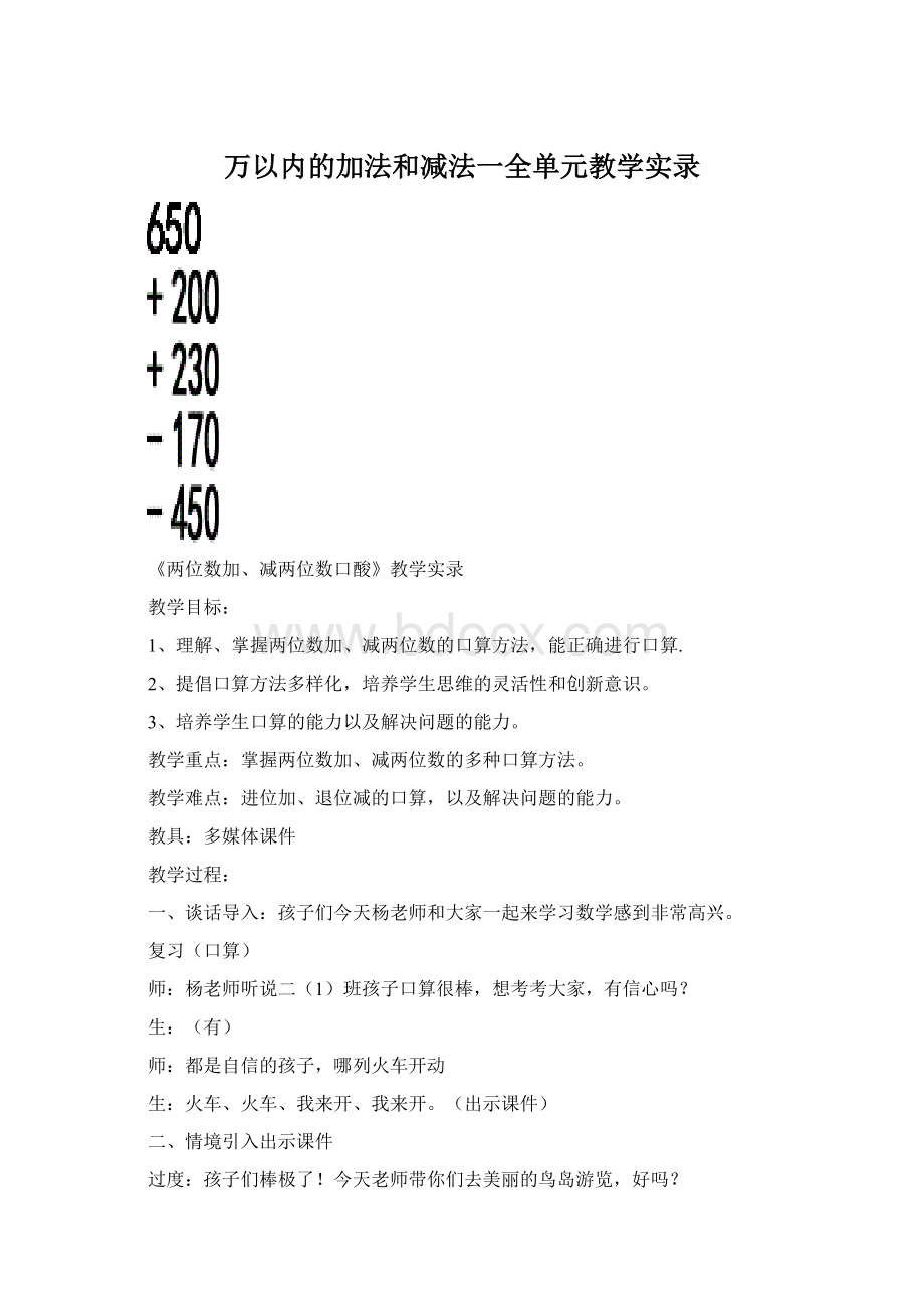 万以内的加法和减法一全单元教学实录Word文档格式.docx