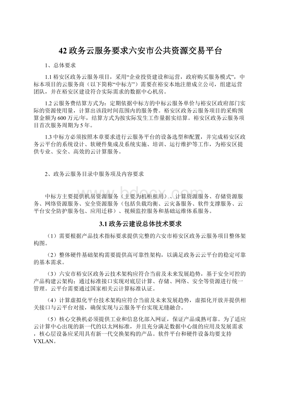 42政务云服务要求六安市公共资源交易平台.docx_第1页