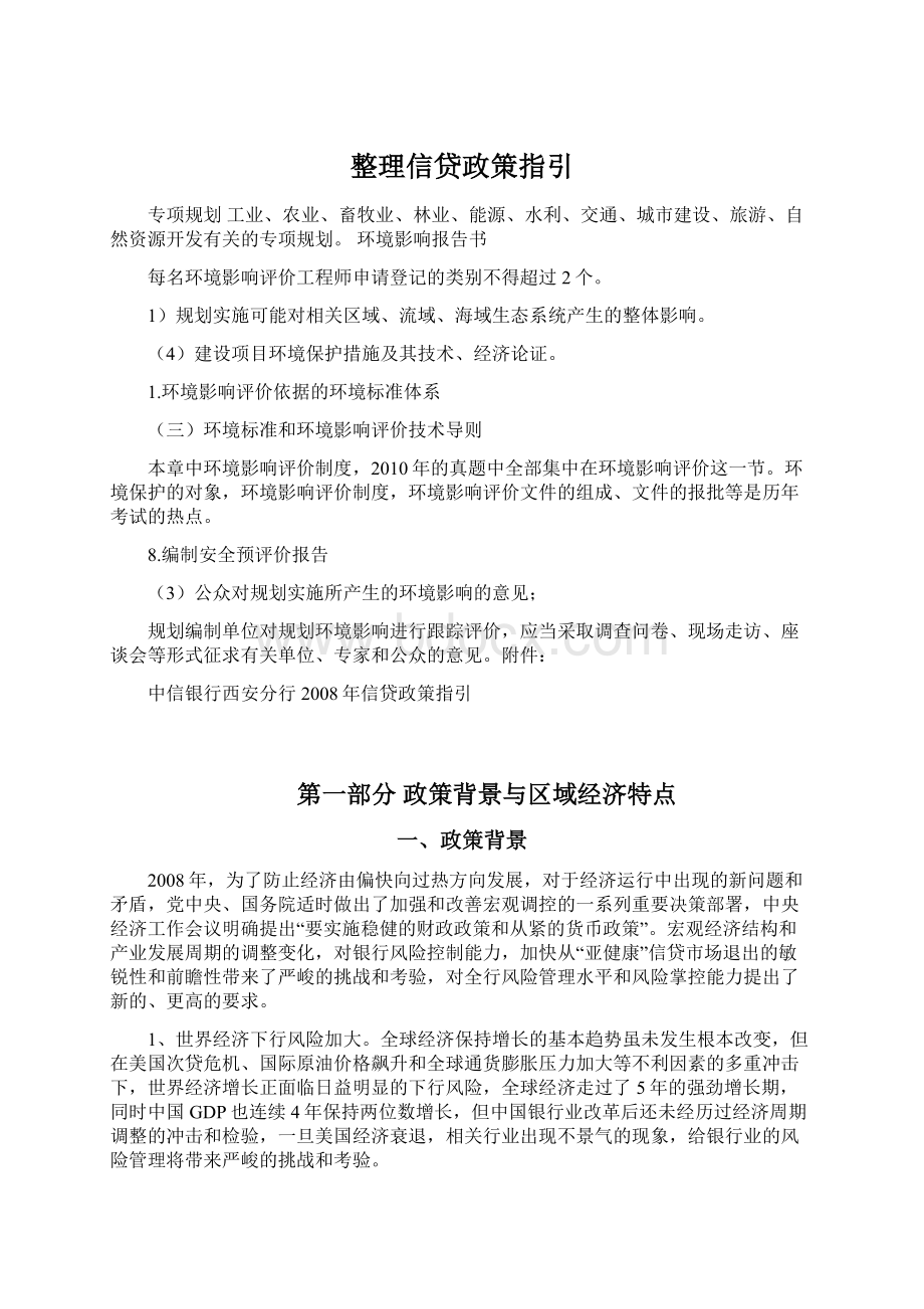 整理信贷政策指引Word文档下载推荐.docx