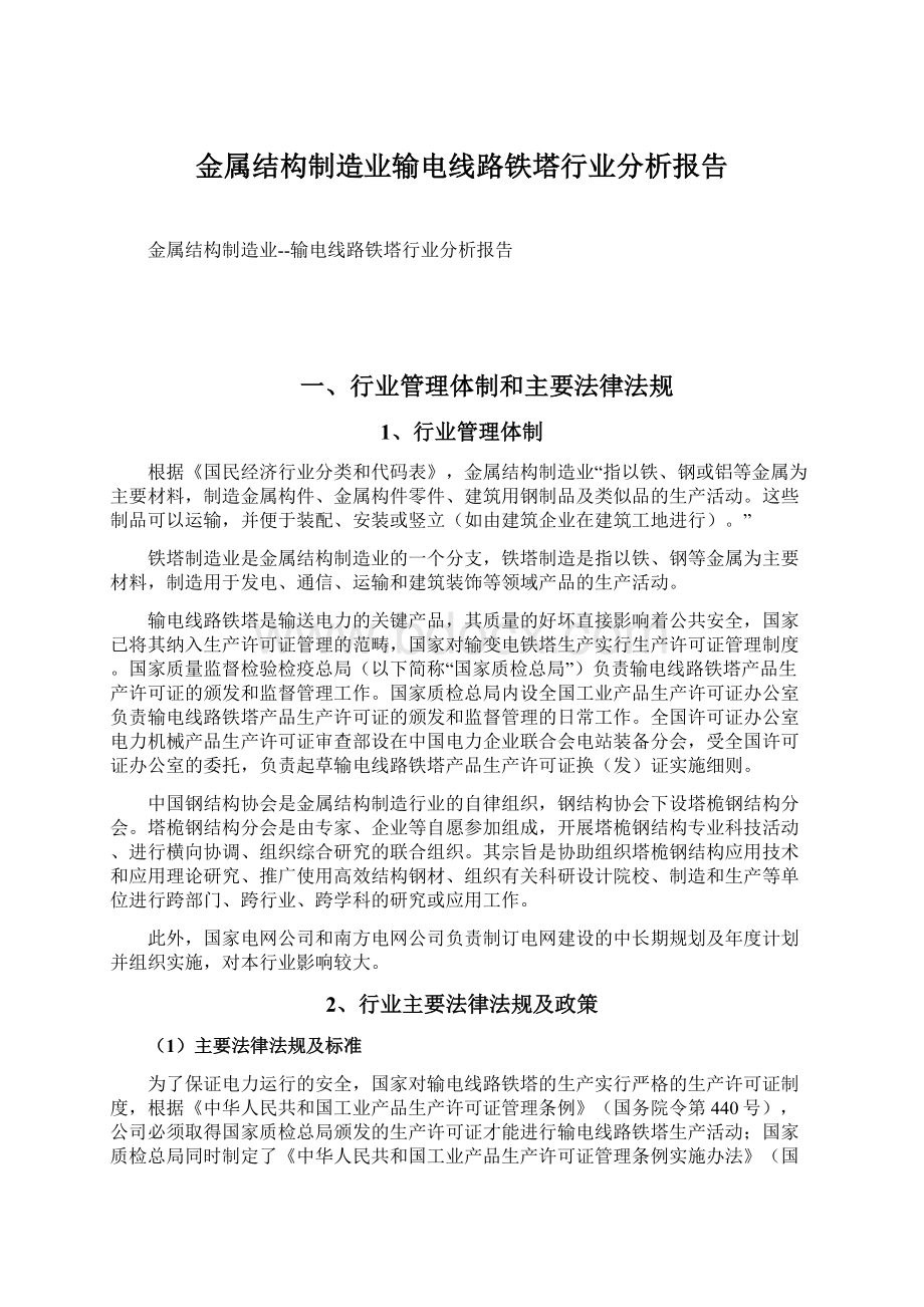 金属结构制造业输电线路铁塔行业分析报告.docx