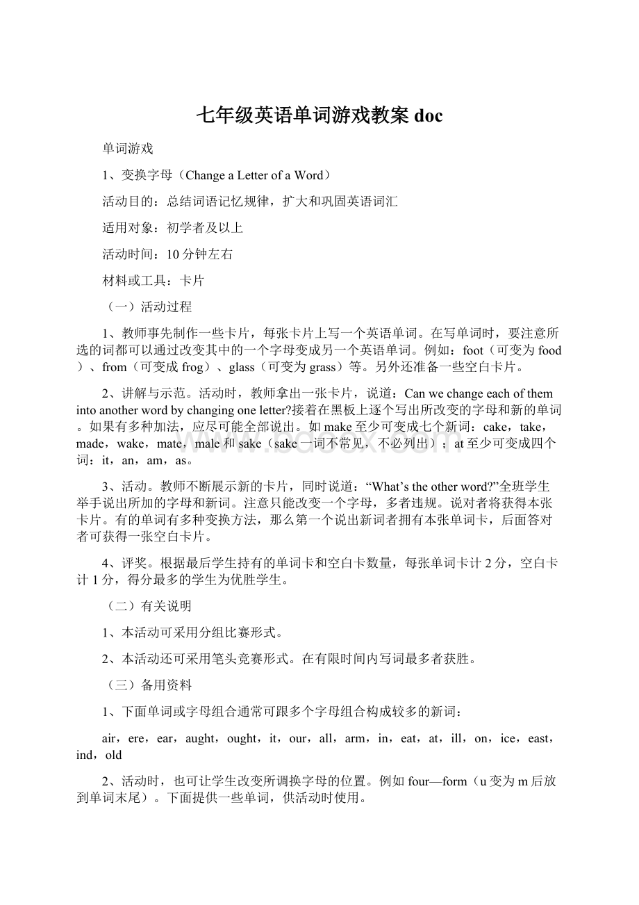 七年级英语单词游戏教案docWord格式.docx_第1页