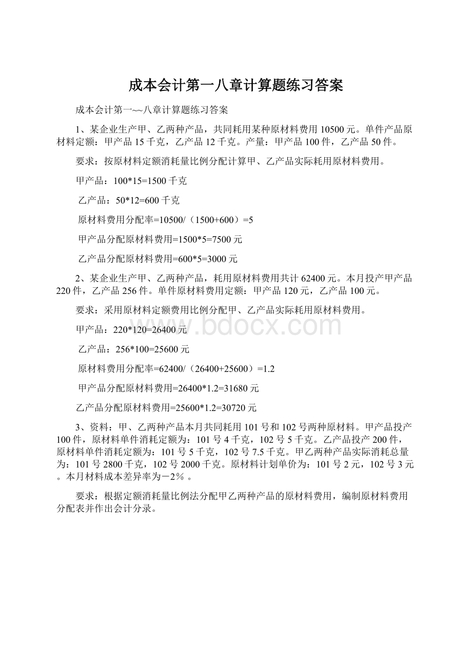 成本会计第一八章计算题练习答案.docx