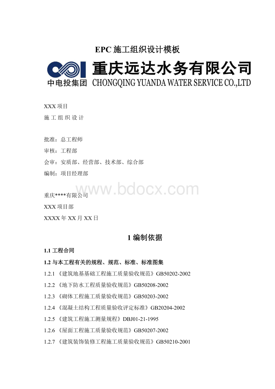 EPC施工组织设计模板Word格式.docx