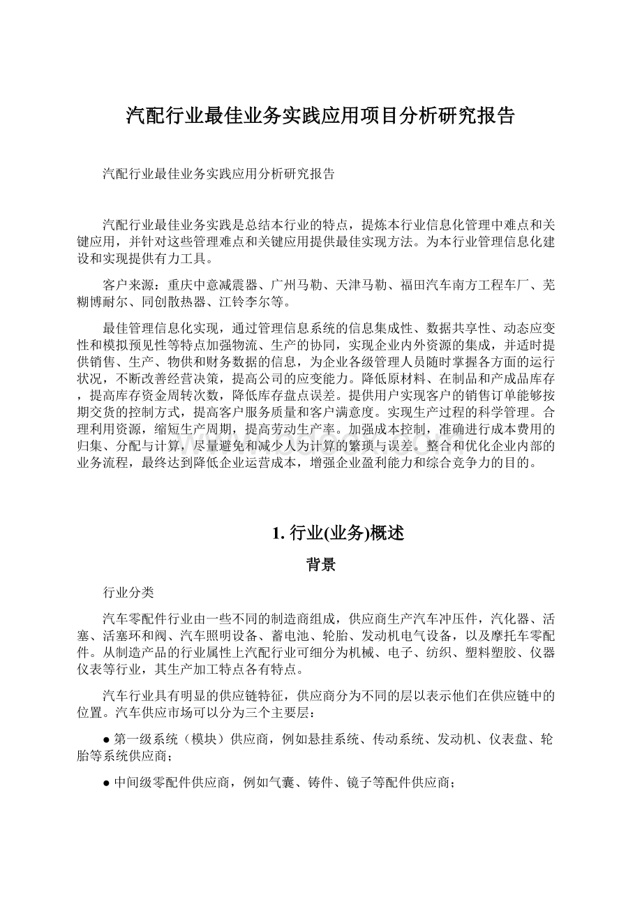 汽配行业最佳业务实践应用项目分析研究报告Word文档格式.docx