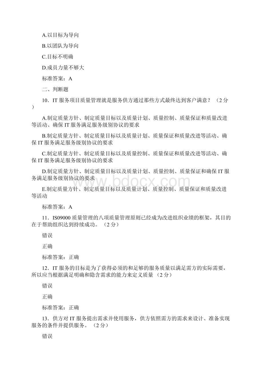 新版精选ITSS认证IT服务工程师模拟复习题库含参考答案.docx_第3页