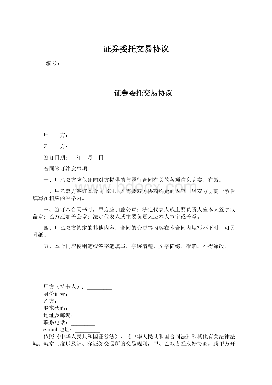 证券委托交易协议文档格式.docx