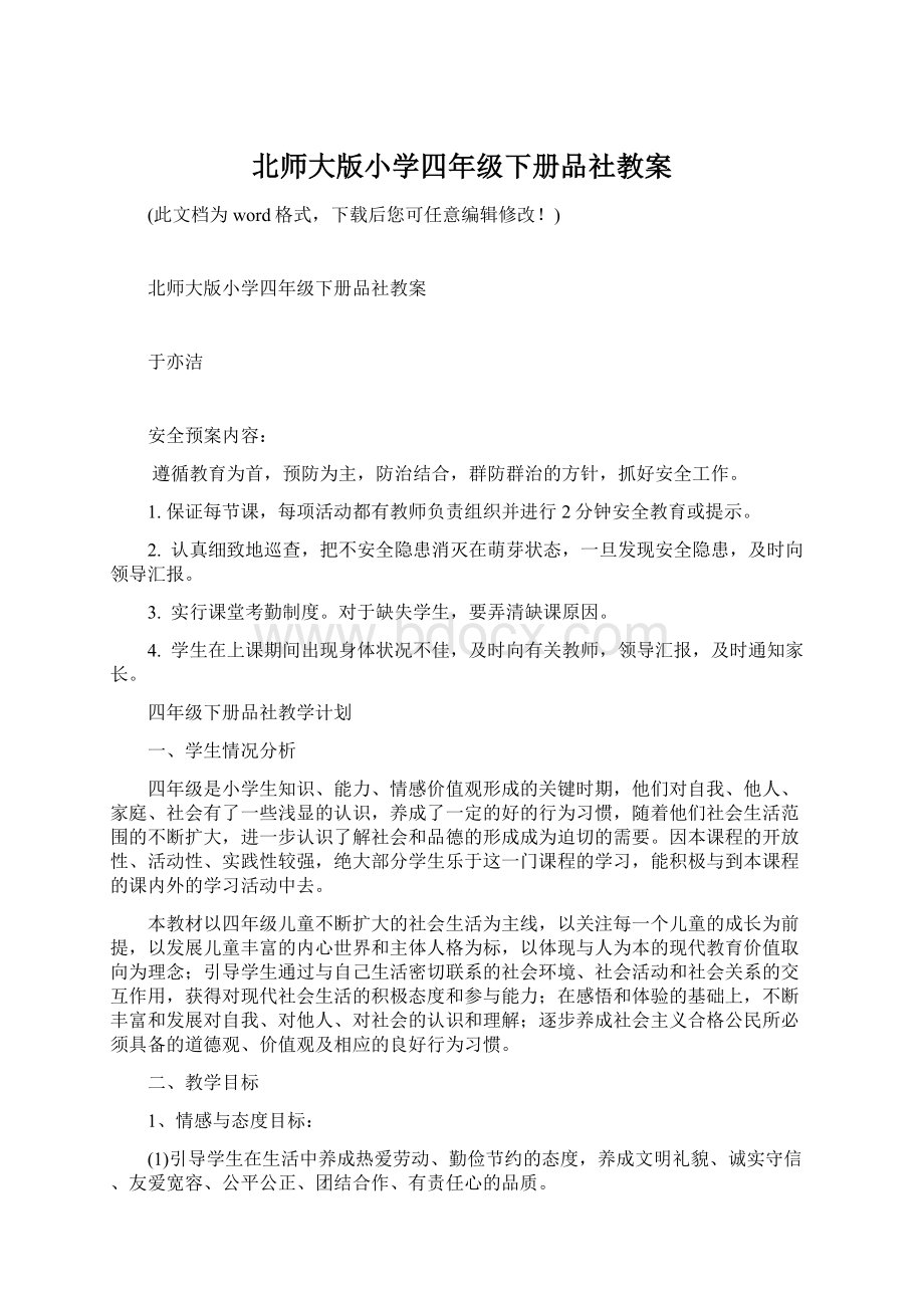 北师大版小学四年级下册品社教案.docx_第1页