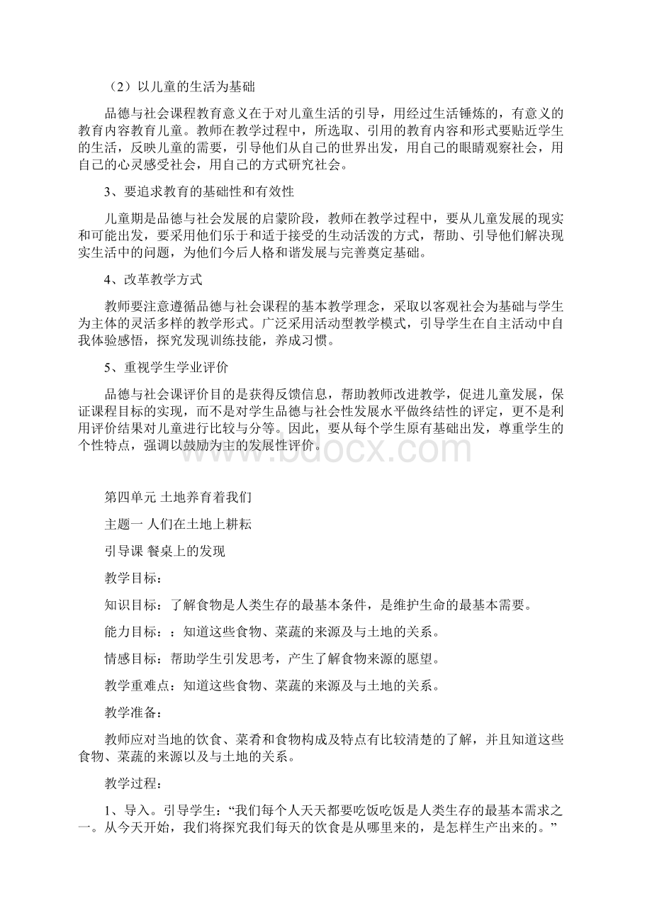 北师大版小学四年级下册品社教案Word文档下载推荐.docx_第3页