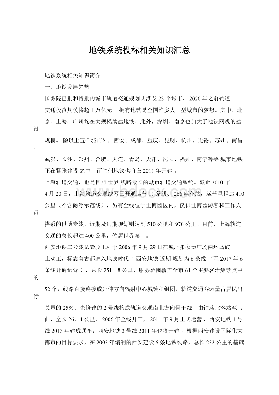 地铁系统投标相关知识汇总文档格式.docx