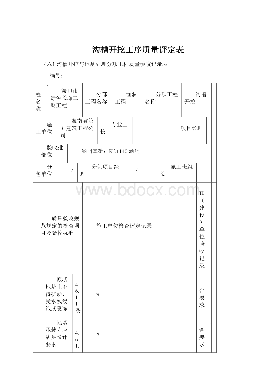 沟槽开挖工序质量评定表.docx