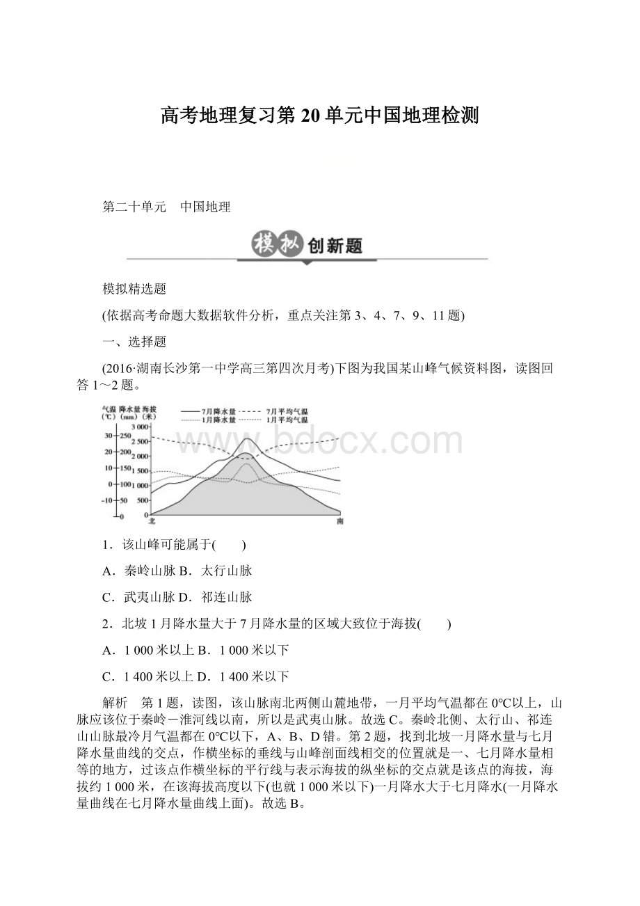 高考地理复习第20单元中国地理检测Word文档下载推荐.docx