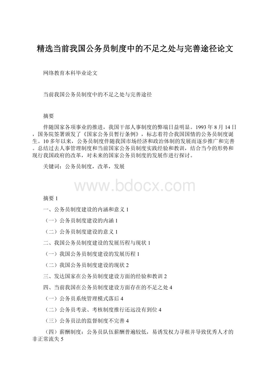 精选当前我国公务员制度中的不足之处与完善途径论文.docx