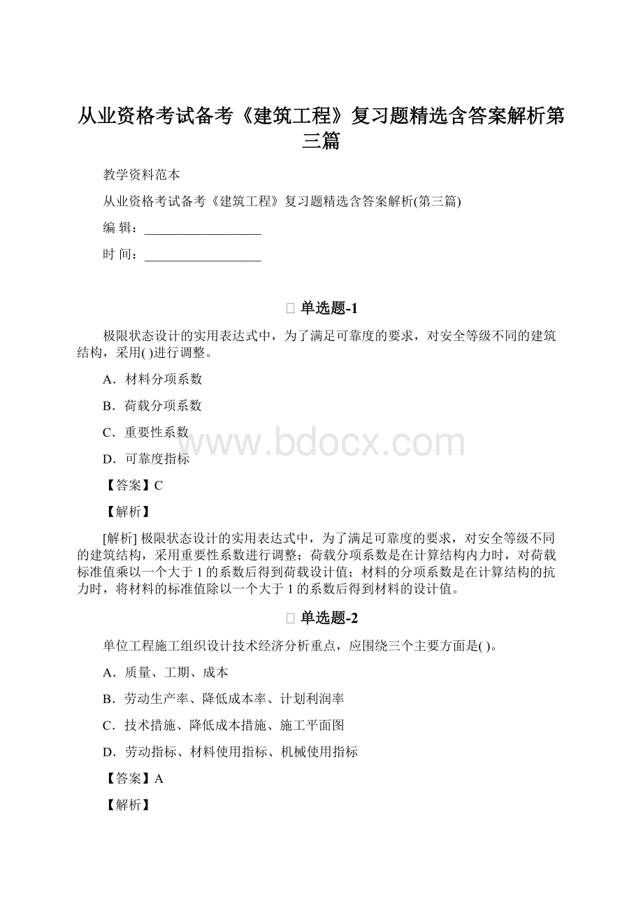 从业资格考试备考《建筑工程》复习题精选含答案解析第三篇.docx