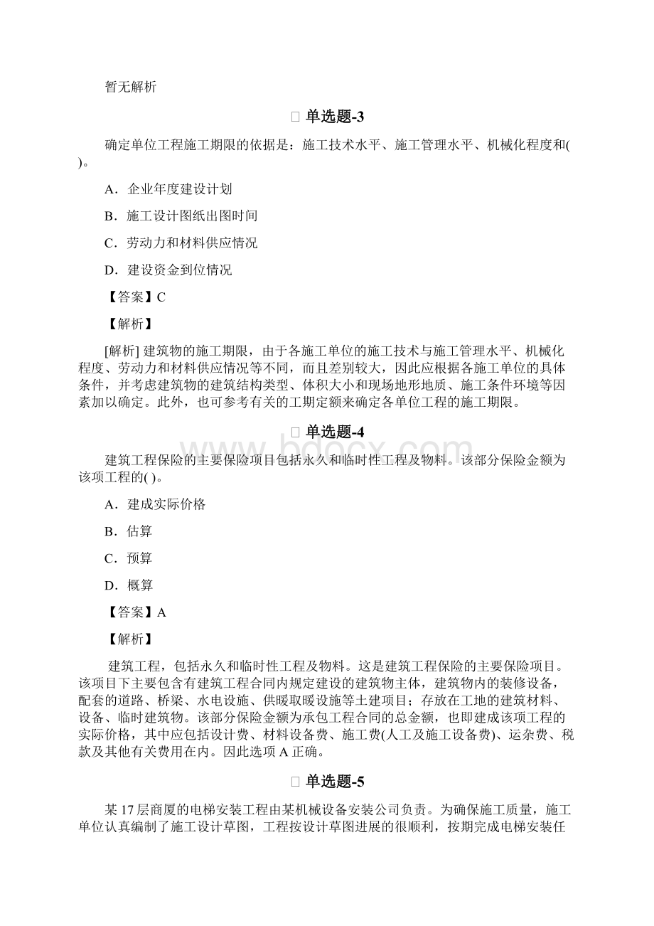 从业资格考试备考《建筑工程》复习题精选含答案解析第三篇.docx_第2页