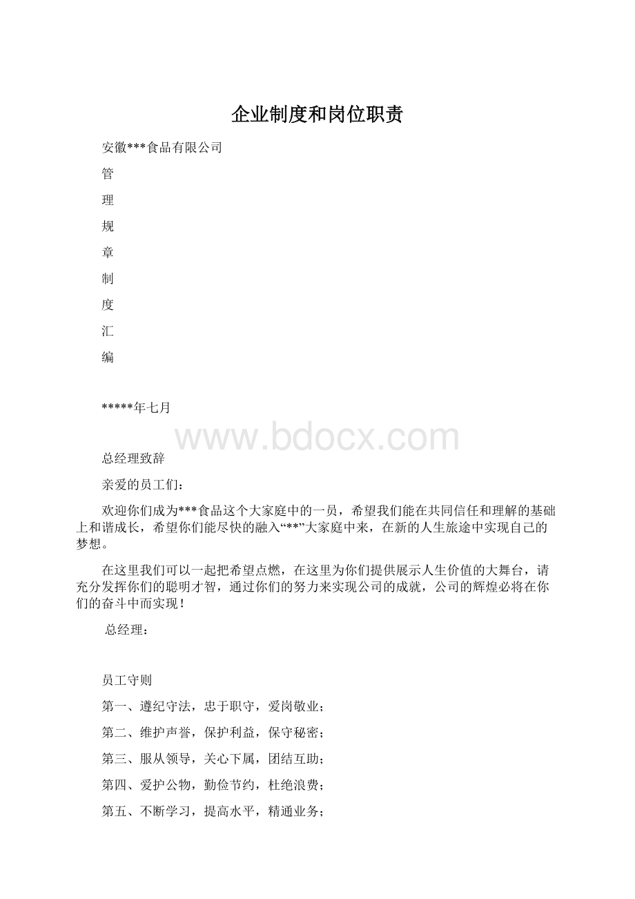 企业制度和岗位职责.docx_第1页