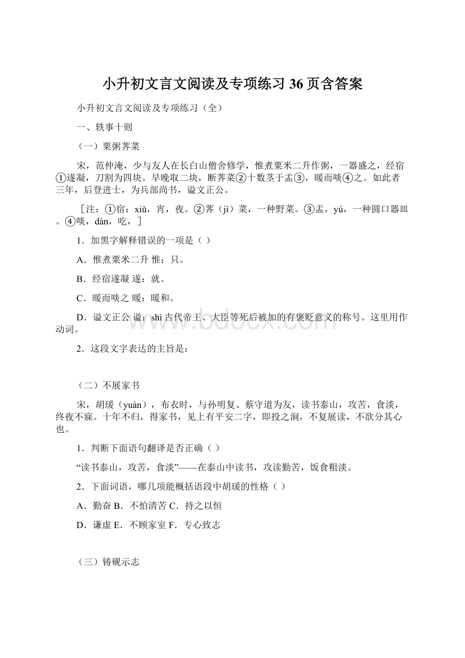 小升初文言文阅读及专项练习36页含答案.docx