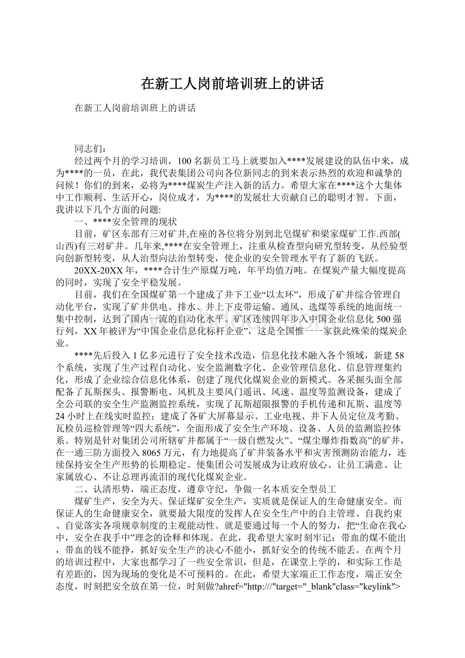 在新工人岗前培训班上的讲话.docx_第1页