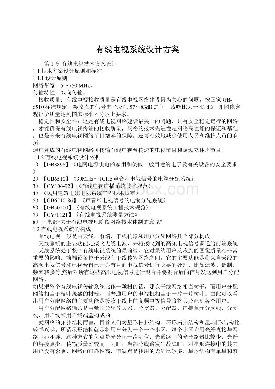 有线电视系统设计方案Word文档下载推荐.docx