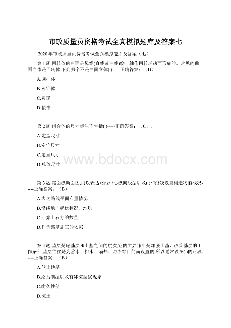 市政质量员资格考试全真模拟题库及答案七Word文档下载推荐.docx_第1页