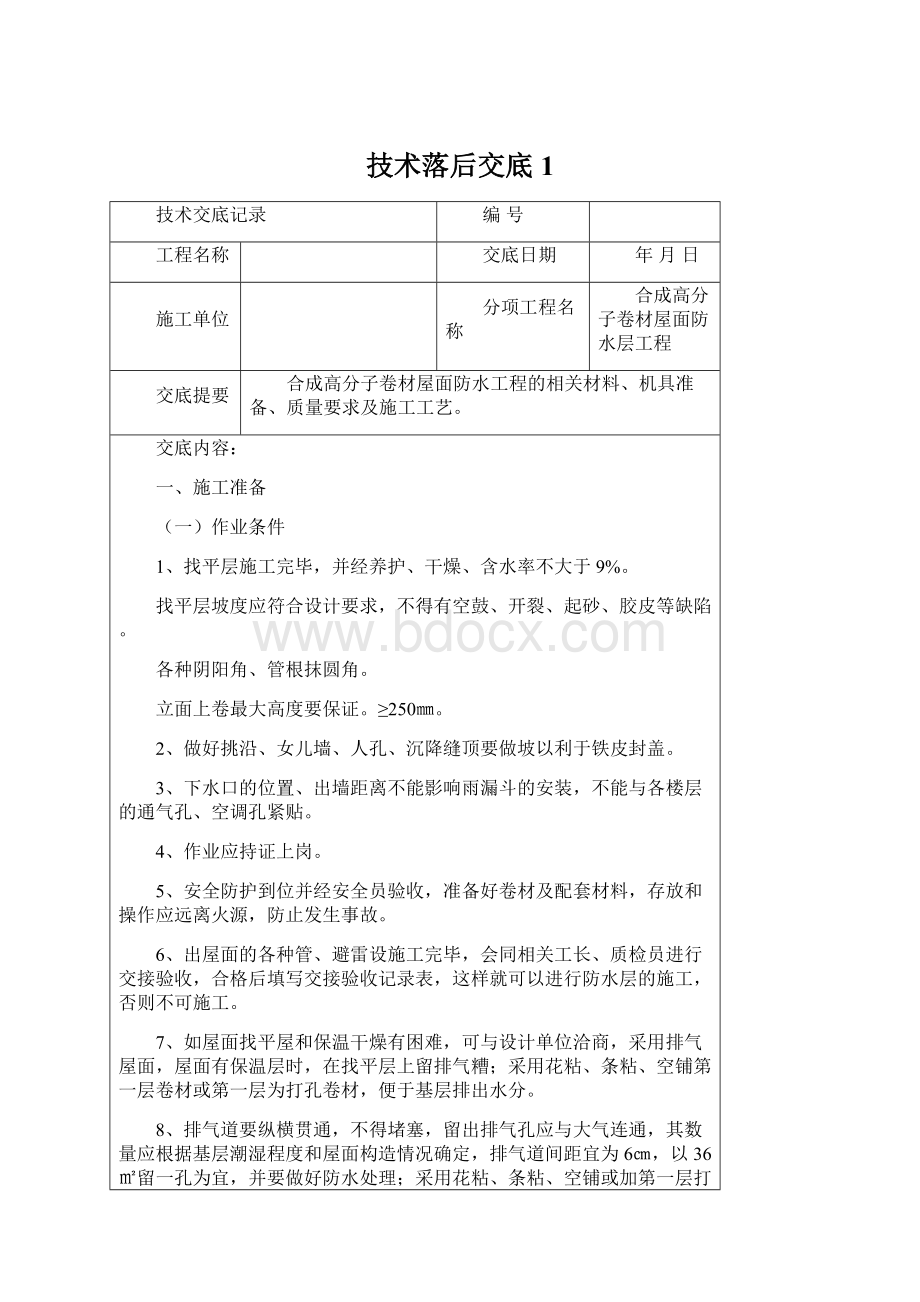 技术落后交底1.docx_第1页