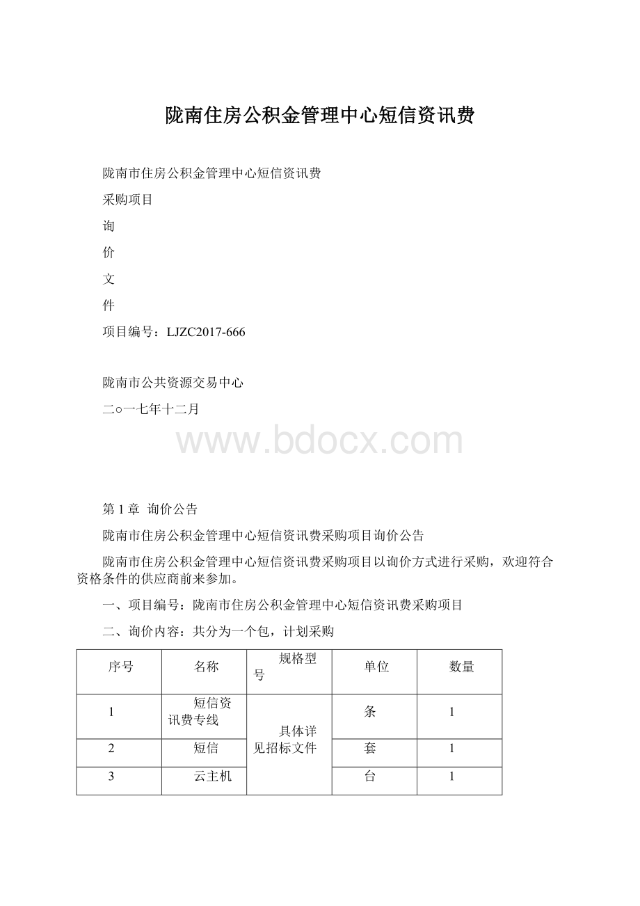 陇南住房公积金管理中心短信资讯费.docx