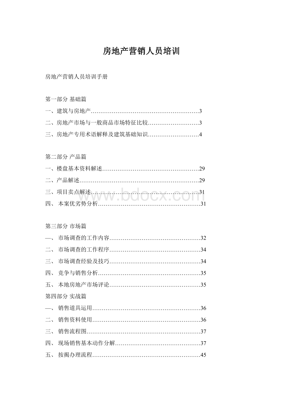 房地产营销人员培训Word格式文档下载.docx_第1页