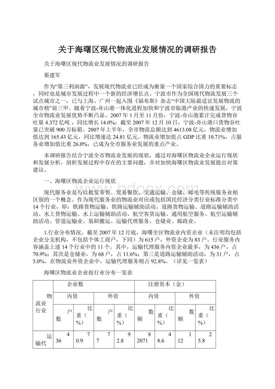 关于海曙区现代物流业发展情况的调研报告.docx