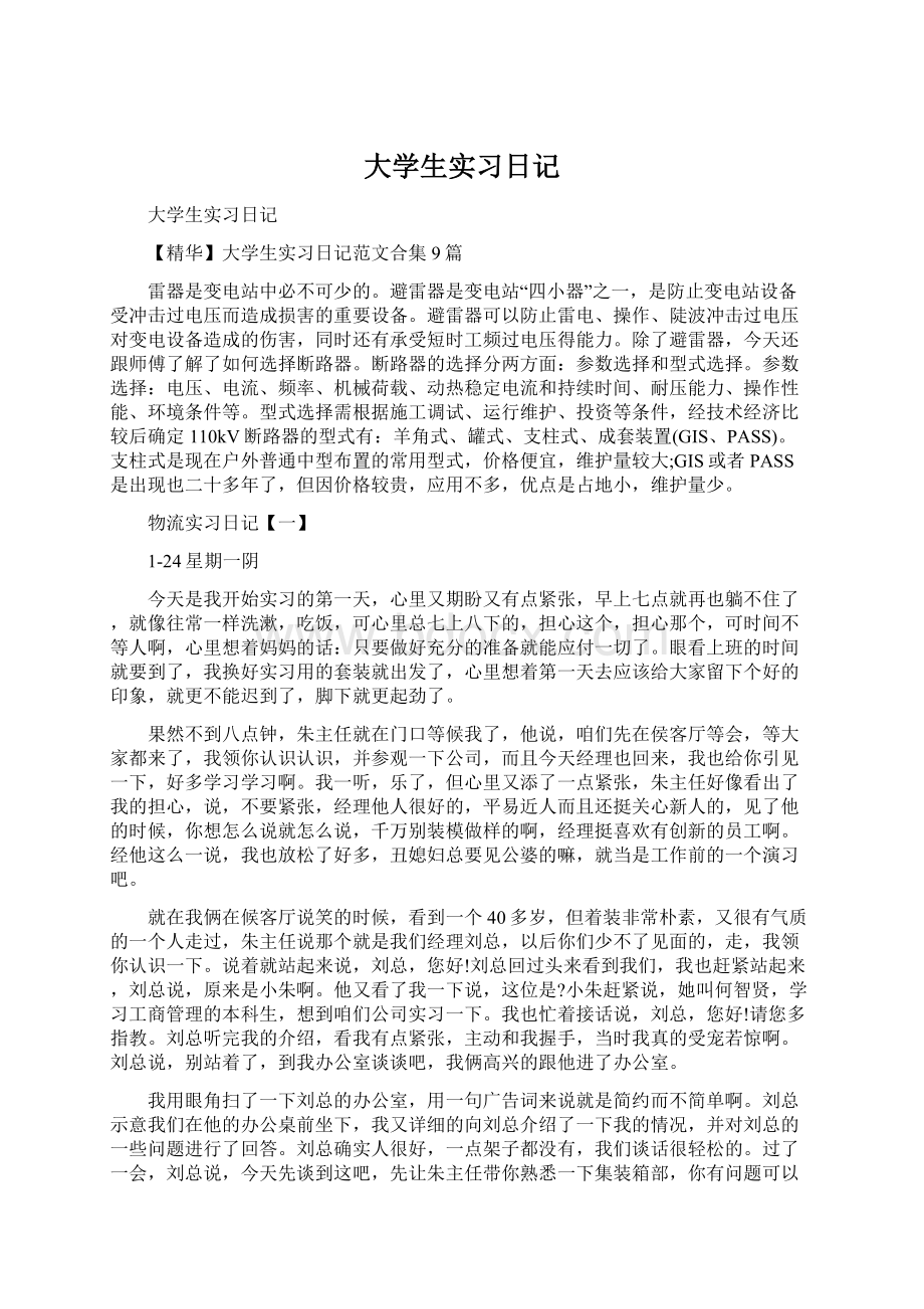 大学生实习日记Word下载.docx