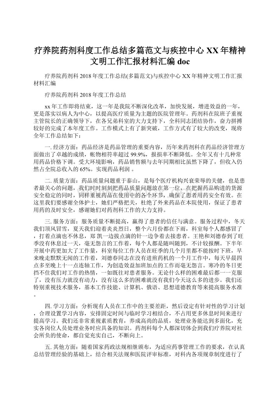 疗养院药剂科度工作总结多篇范文与疾控中心XX年精神文明工作汇报材料汇编doc.docx_第1页