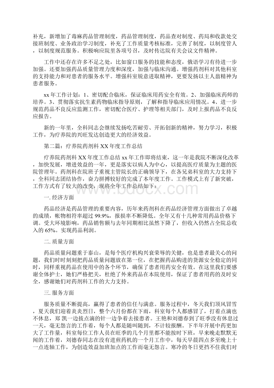 疗养院药剂科度工作总结多篇范文与疾控中心XX年精神文明工作汇报材料汇编doc.docx_第2页