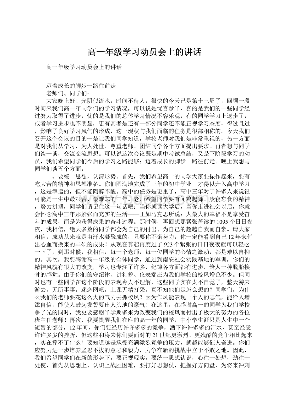 高一年级学习动员会上的讲话.docx